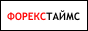 Forex Times.ru - курсы валют Forex, курс доллара, курс ЦБ