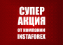 Супер Акция