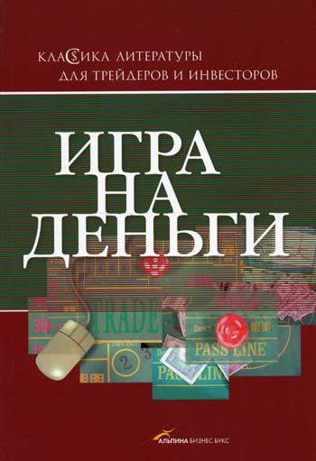 Адам, Смит. "Биржа - игра на деньги". - 2001.