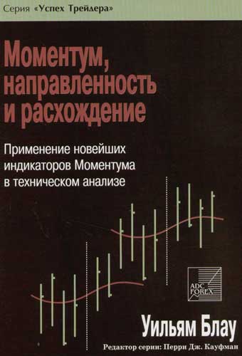 Блау, Уильям. "Моментум, направленность и расхождение". - 2003.