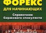 Куликов, А.А. "Форекс для начинающих. Справочник биржевого спекулянта". - 2003.