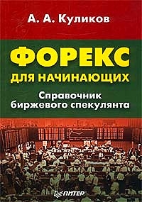 Куликов, А.А. "Форекс для начинающих. Справочник биржевого спекулянта". - 2003.