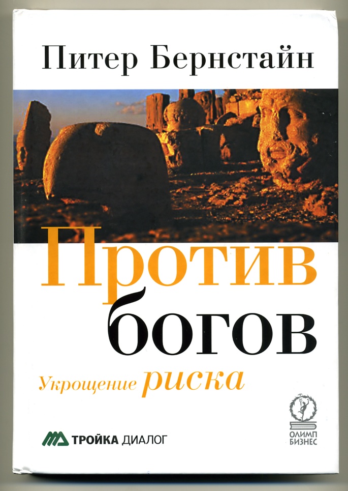 Бернстайн, Питер Л. "Против богов". - 2000.