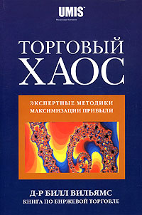 Вильямс, Билл. "Торговый хаос". – 2000.