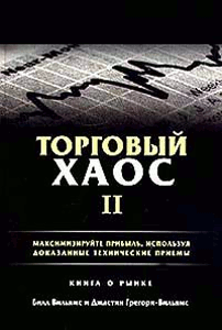 Грегори-Вильямс, Джастин; Вильямс, Билл. "Торговый хаос. Второе издание". – 2005.