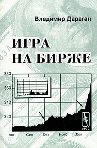 Дараган, В.А. "Игра на бирже". – 1998.