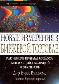 Вильямс, Билл. "Новые измерения в биржевой торговле". – 2001.