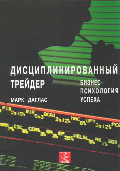 Даглас, Марк. "Дисциплинированный трейдер". – 2004.