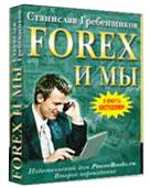 Гребенщиков, Станислав. "Forex и мы".