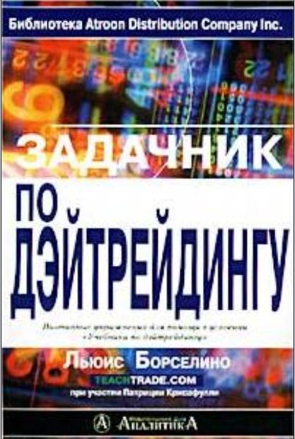 Борселино, Льюис Дж. "Задачник по дэйтрейдингу". - 2002.