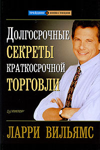 Вильямс, Ларри. "Долгосрочные секреты краткосрочной торговли". – 2001.