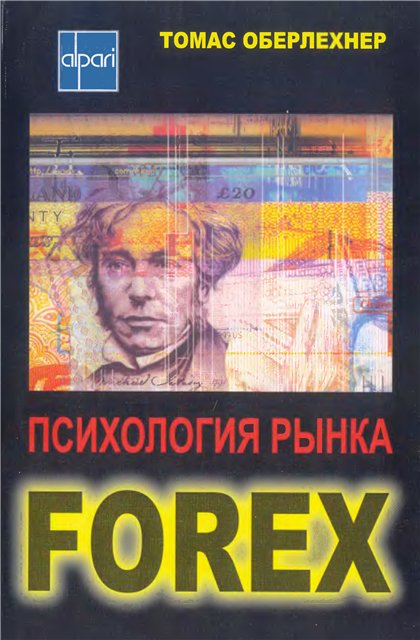 Оберлехнер, Томас. "Психология рынка форекс". - 2005.