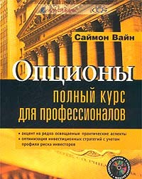 Вайн, Саймон. "Опционы. Полный курс для профессионалов". – 2003.
