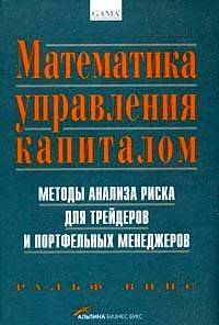 Винс, Ральф. "Математика управления капиталом". – 2007.