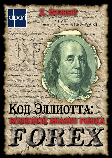 Возный, Дмитрий. "Код Эллиотта: Волновой анализ рынка Forex". – 2006.