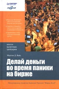 Вайс, Мартин Д. "Делай деньги во время паники на бирже". – 2005.