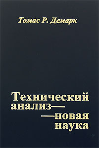 Демарк, Томас. "Технический анализ – новая наука". – 2001.