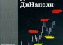 ДиНаполи, Джо. "Торговля с использованием уровней ДиНаполи". – 2001.