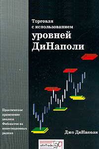 ДиНаполи, Джо. "Торговля с использованием уровней ДиНаполи". – 2001.