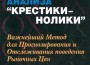 Дорси, Томас. "Метод графического анализа крестики-нолики". – 2001.