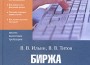 Ильин, В.В.; Титов, В.В. "Биржа на кончиках пальцев". – 2004.