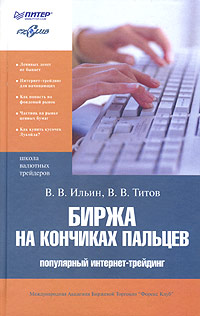 Ильин, В.В.; Титов, В.В. "Биржа на кончиках пальцев". – 2004.