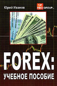 Иванов, Юрий. "Forex: учебное пособие". – 2005.