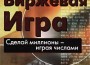 Джонс, Райан. "Биржевая игра: Сделай миллионы – играя числами". – 2001.