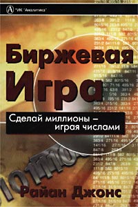 Джонс, Райан. "Биржевая игра: Сделай миллионы – играя числами". – 2001.