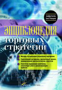 Кац, Джеффри Оуэн; МакКормик, Донна. "Энциклопедия торговых стратегий". – 2002.