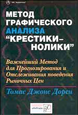 Дорси, Томас. "Метод графического анализа крестики-нолики". – 2001.