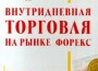 Жваколюк, Юрий. "Внутридневная торговля на рынке Форекс". – 2000.