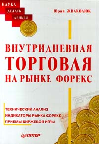 Жваколюк, Юрий. "Внутридневная торговля на рынке Форекс". – 2000.