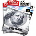 Forex Magazine №391 от 11 сентября 2011 года