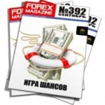 Forex Magazine №392 от 18 сентября 2011 года