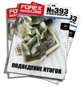 Forex Magazine №393 от 25 сентября 2011 года