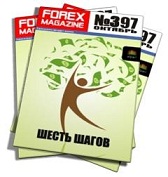 Forex Magazine №397 от 23 октября 2011 года