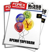 Forex Magazine №398 от 30 октября 2011 года 