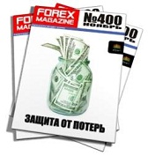 Forex Magazine №400 от 13 ноября 2011 года