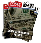 Forex Magazine №401 от 20 ноября 2011 года