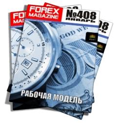 Forex Magazine №408 от 15 января 2012 года