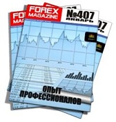 Forex Magazine №407 от 8 января 2012 года