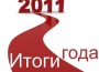 Итоги 2011 года