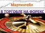 стратегия мартингейл