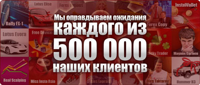 Количество клиентов компании InstaForex превысило 500 000