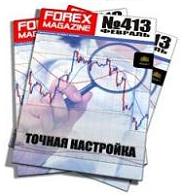 Forex Magazine №413 от 19 февраля 2012 года