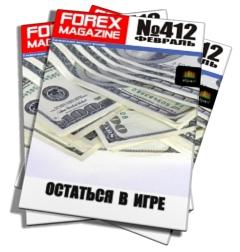  Forex Magazine №412 от 12 февраля 2012 года