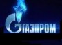 Газпром
