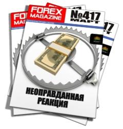 Forex Magazine №417 от 18 марта 2012 года