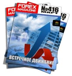 Журнал Forex Magazine №416 от 11 марта 2012 года